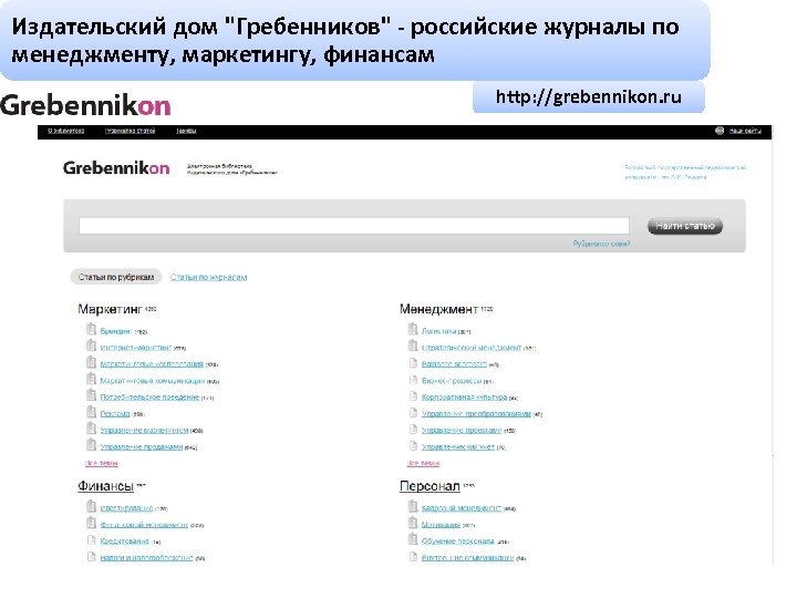 Издательский дом "Гребенников" - российские журналы по менеджменту, маркетингу, финансам http: //grebennikon. ru 