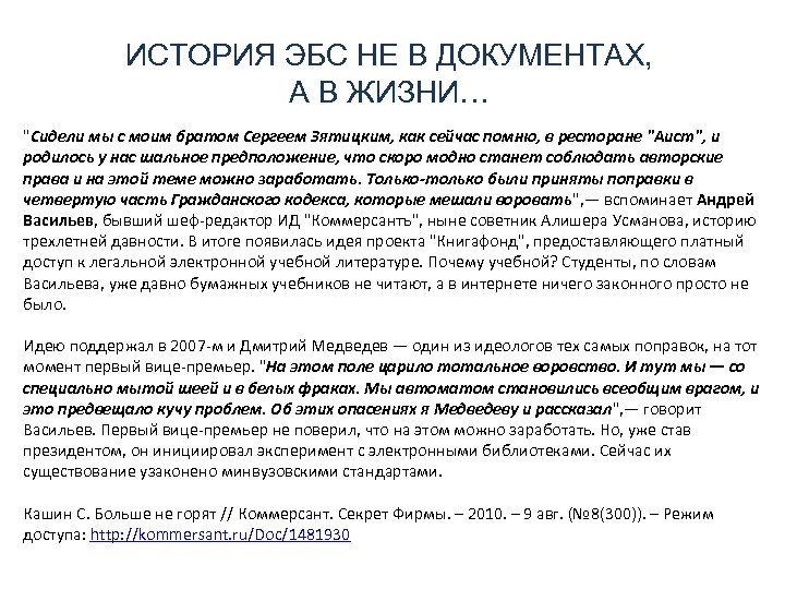 ИСТОРИЯ ЭБС НЕ В ДОКУМЕНТАХ, А В ЖИЗНИ… "Сидели мы с моим братом Сергеем