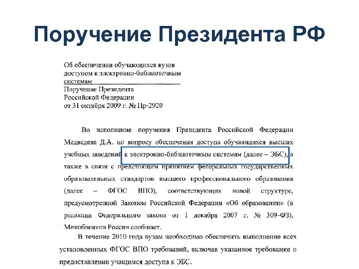 Поручение Президента РФ 