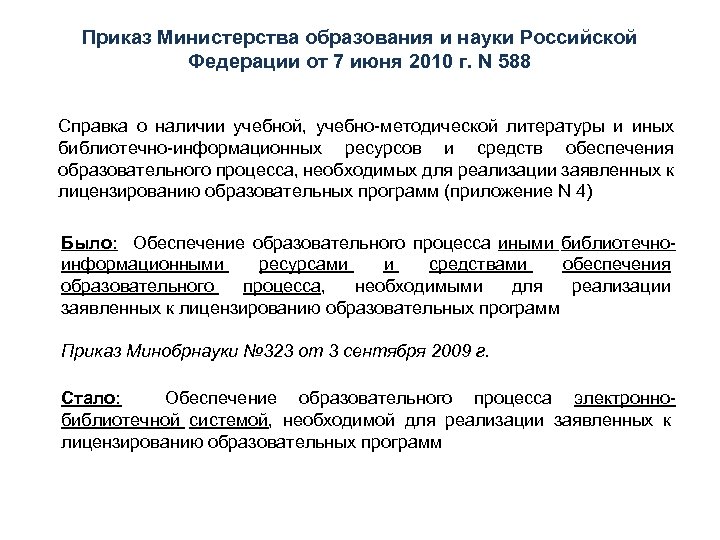 Приказ Министерства образования и науки Российской Федерации от 7 июня 2010 г. N 588