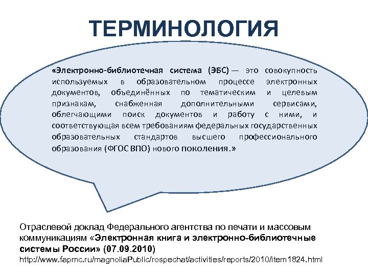 ТЕРМИНОЛОГИЯ «Электронно-библиотечная система (ЭБС) — это совокупность используемых в образовательном процессе электронных документов, объединённых