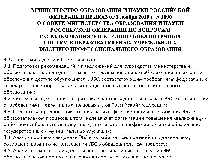 МИНИСТЕРСТВО ОБРАЗОВАНИЯ И НАУКИ РОССИЙСКОЙ ФЕДЕРАЦИИ ПРИКАЗ от 1 ноября 2010 г. N 1096