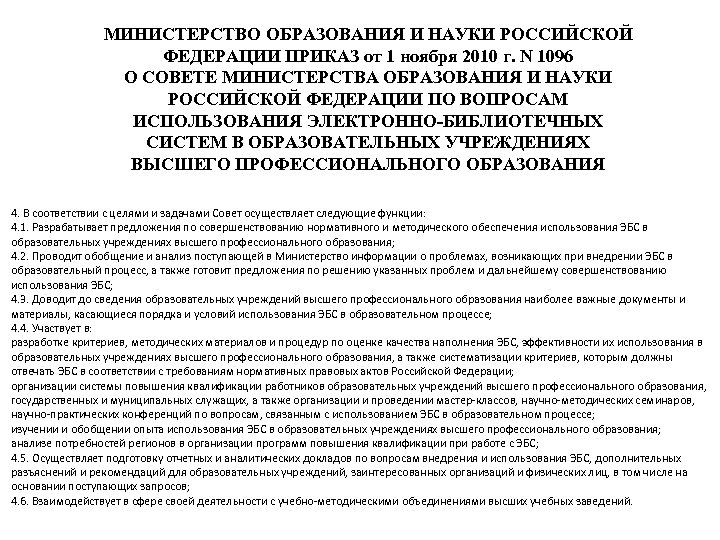 МИНИСТЕРСТВО ОБРАЗОВАНИЯ И НАУКИ РОССИЙСКОЙ ФЕДЕРАЦИИ ПРИКАЗ от 1 ноября 2010 г. N 1096