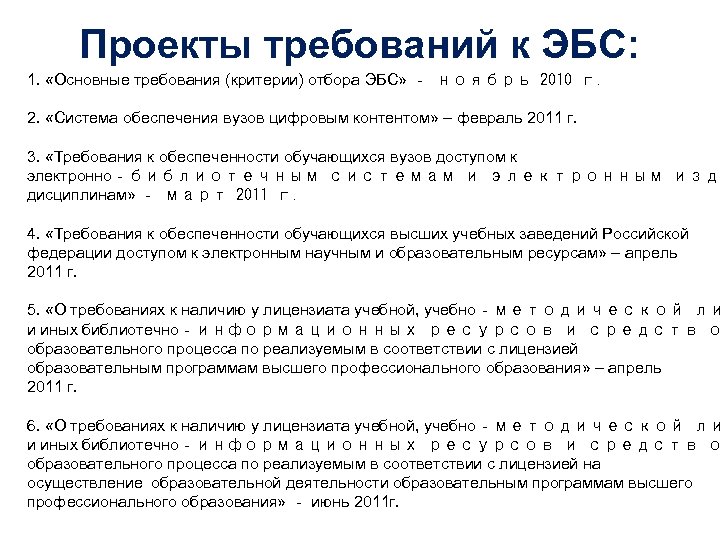 Проекты требований к ЭБС: 1. «Основные требования (критерии) отбора ЭБС» ‐ ноябрь 2010 г.