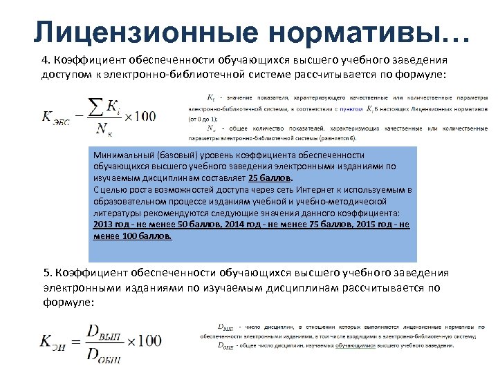 Лицензионные нормативы… 4. Коэффициент обеспеченности обучающихся высшего учебного заведения доступом к электронно-библиотечной системе рассчитывается