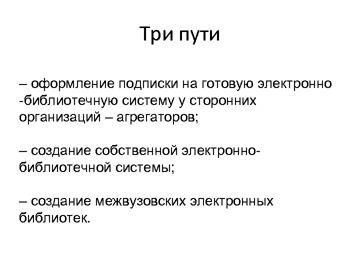 Три пути – оформление подписки на готовую электронно -библиотечную систему у сторонних организаций –