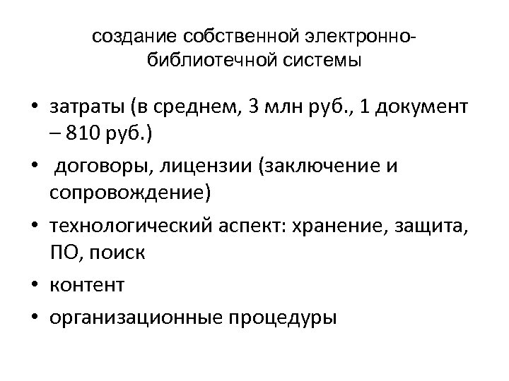 cоздание собственной электроннобиблиотечной системы • затраты (в среднем, 3 млн руб. , 1 документ