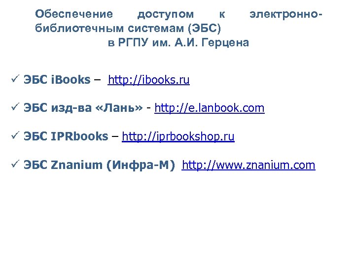 Обеспечение доступом к электроннобиблиотечным системам (ЭБС) в РГПУ им. А. И. Герцена ЭБС i.