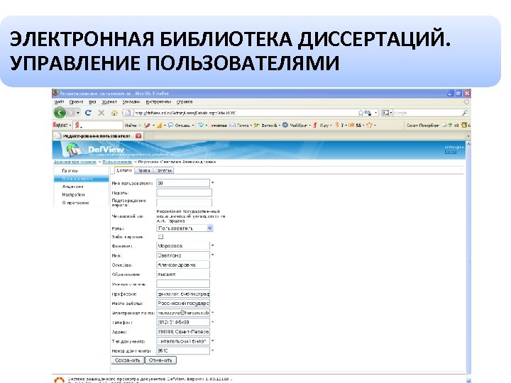 ЭЛЕКТРОННАЯ БИБЛИОТЕКА ДИССЕРТАЦИЙ. УПРАВЛЕНИЕ ПОЛЬЗОВАТЕЛЯМИ 