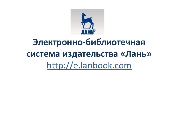 Электронно-библиотечная система издательства «Лань» http: //e. lanbook. com 