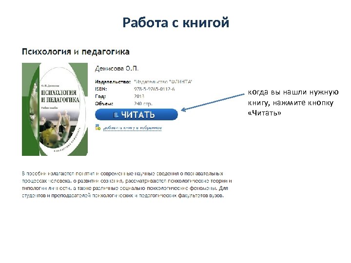 Работа с книгой когда вы нашли нужную книгу, нажмите кнопку «Читать» 