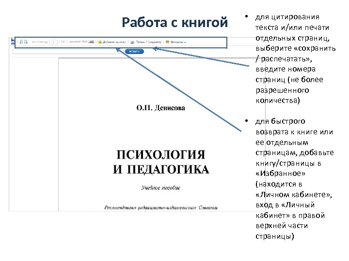 Работа с книгой • для цитирования текста и/или печати отдельных страниц, выберите «сохранить /