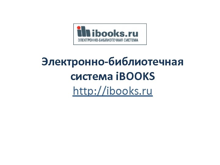 Электронно-библиотечная система i. BOOKS http: //ibooks. ru 