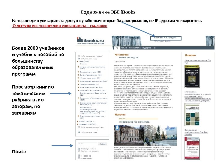 Содержание ЭБС i. Books На территории университета доступ к учебникам открыт без авторизации, по