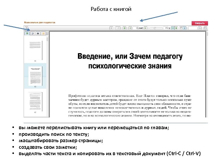 Работа с книгой • • • вы можете перелистывать книгу или перемещаться по главам;