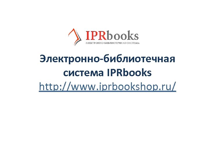 Электронно-библиотечная система IPRbooks http: //www. iprbookshop. ru/ 