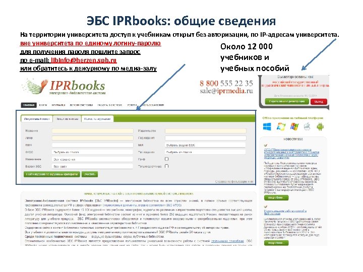ЭБС IPRbooks: общие сведения На территории университета доступ к учебникам открыт без авторизации, по