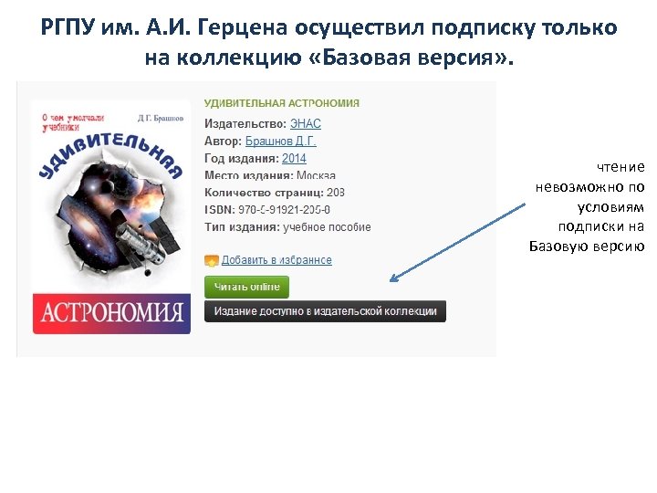 РГПУ им. А. И. Герцена осуществил подписку только на коллекцию «Базовая версия» . чтение