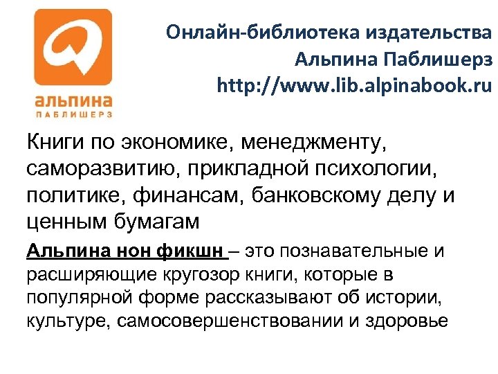 Онлайн-библиотека издательства Альпина Паблишерз http: //www. lib. alpinabook. ru Книги по экономике, менеджменту, саморазвитию,