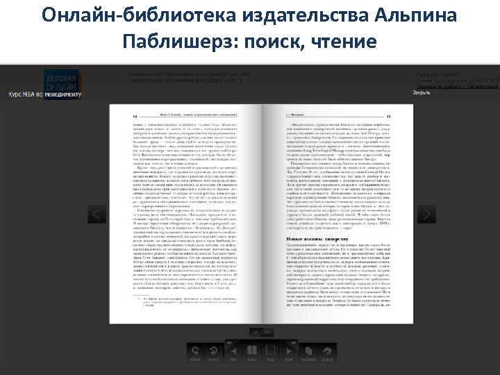 Онлайн-библиотека издательства Альпина Паблишерз: поиск, чтение 