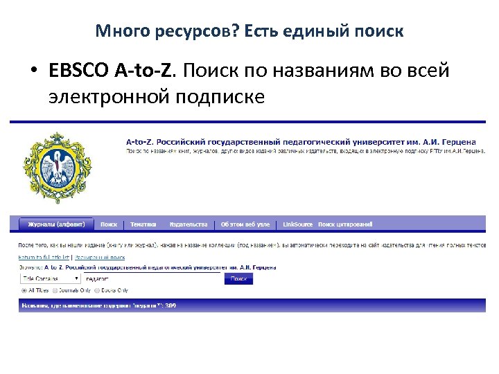 Много ресурсов? Есть единый поиск • EBSCO A-to-Z. Поиск по названиям во всей электронной