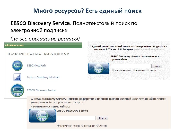 Много ресурсов? Есть единый поиск EBSCO Discovery Service. Полнотекстовый поиск по электронной подписке (не