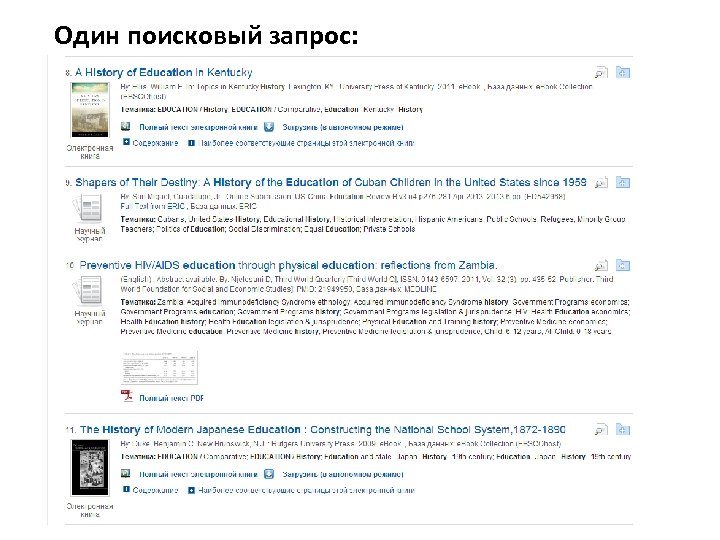 Один поисковый запрос: 