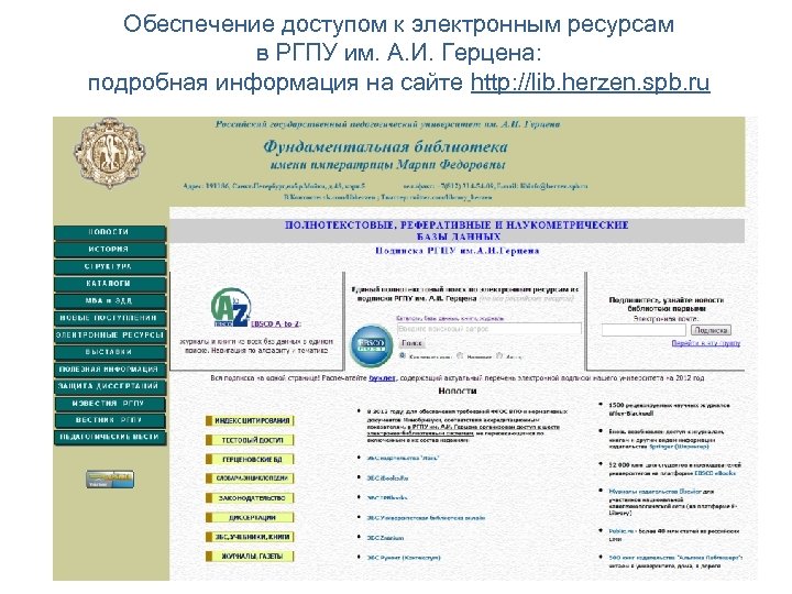 Обеспечение доступом к электронным ресурсам в РГПУ им. А. И. Герцена: подробная информация на