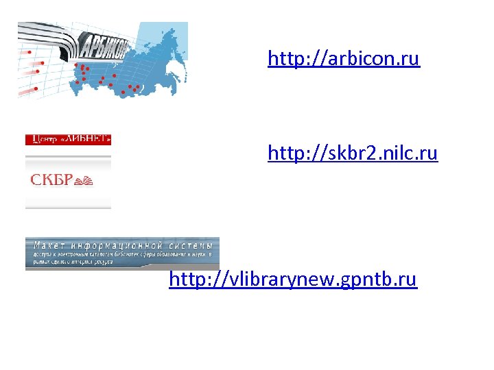 http: //arbicon. ru http: //skbr 2. nilc. ru http: //vlibrarynew. gpntb. ru 