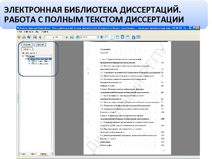ЭЛЕКТРОННАЯ БИБЛИОТЕКА ДИССЕРТАЦИЙ. РАБОТА С ПОЛНЫМ ТЕКСТОМ ДИССЕРТАЦИИ 