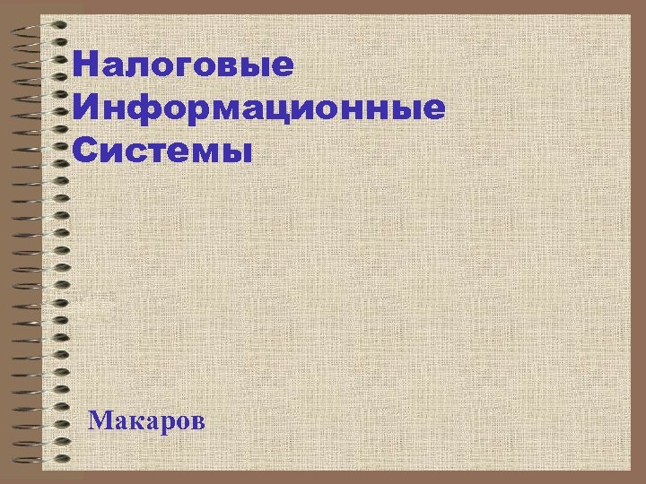 Налоговые Информационные Системы Макаров 