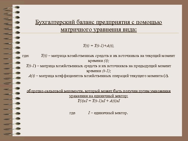 Бухгалтерский баланс предприятия с помощью матричного уравнения вида: Y(t) = Y(t-1)+A(t), где: Y(t) –