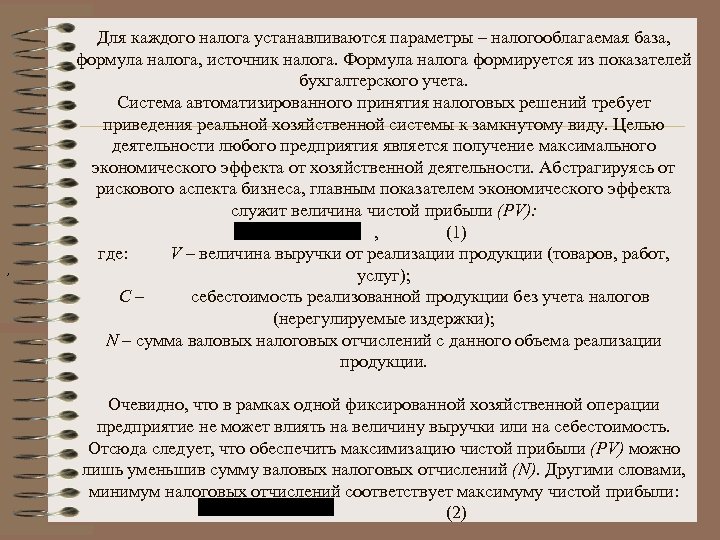 , Для каждого налога устанавливаются параметры – налогооблагаемая база, формула налога, источник налога. Формула