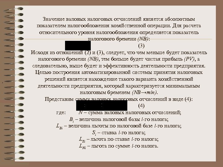 , Значение валовых налоговых отчислений является абсолютным показателем налогообложения хозяйственной операции. Для расчета относительного