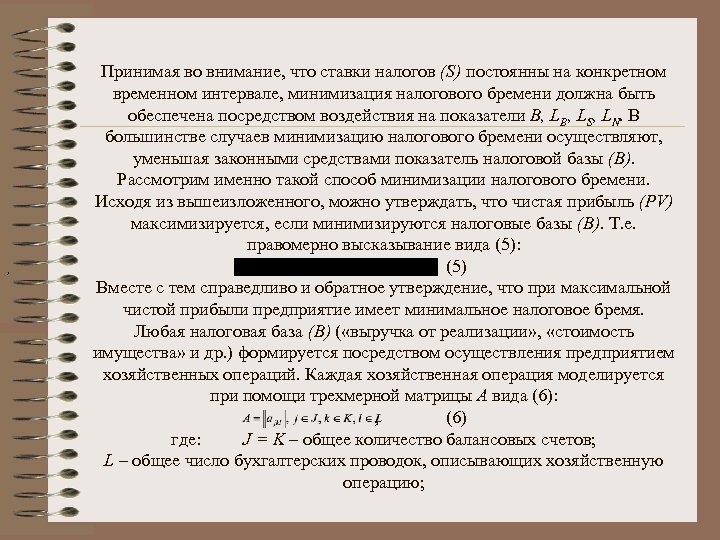 , Принимая во внимание, что ставки налогов (S) постоянны на конкретном временном интервале, минимизация
