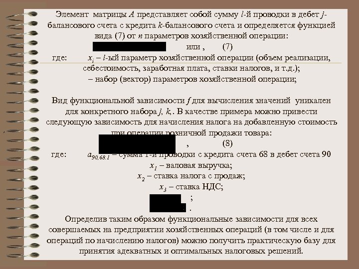 , Элемент матрицы А представляет собой сумму l-й проводки в дебет jбалансового счета с