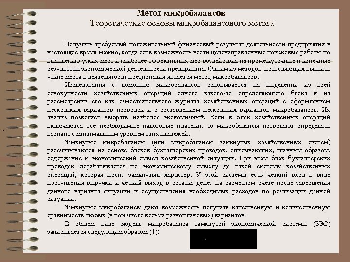 Метод микробалансов Теоретические основы микробалансового метода , Получить требуемый положительный финансовый результат деятельности предприятия