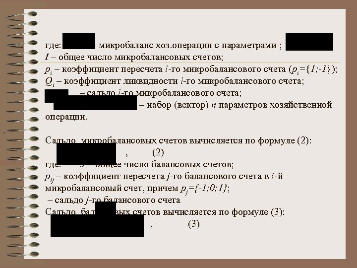 , где: – микробаланс хоз. операции с параметрами ; I – общее число микробалансовых