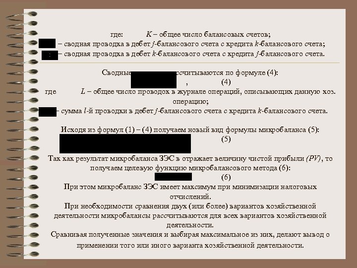  где: K – общее число балансовых счетов; – сводная проводка в дебет j-балансового