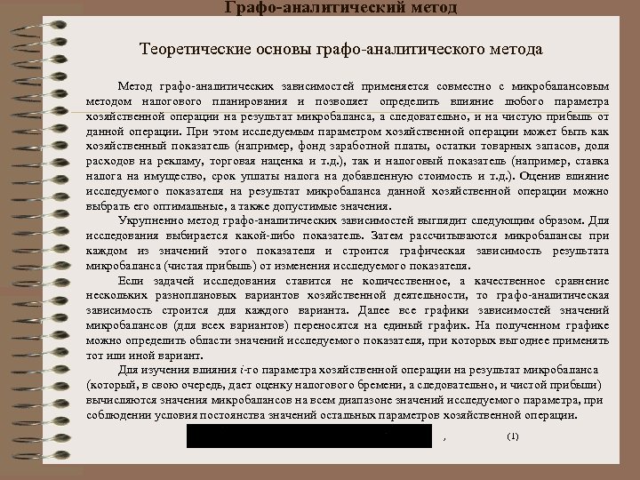 Графо-аналитический метод Теоретические основы графо-аналитического метода Метод графо-аналитических зависимостей применяется совместно с микробалансовым методом