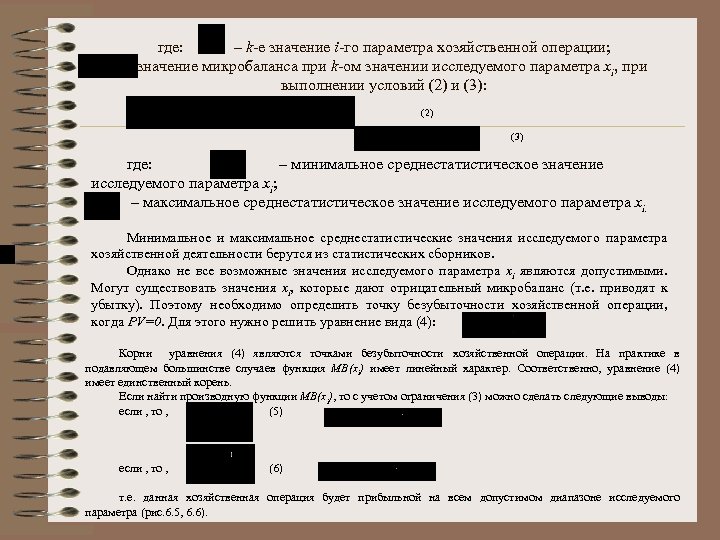 где: – k-е значение i-го параметра хозяйственной операции; – значение микробаланса при k-ом значении