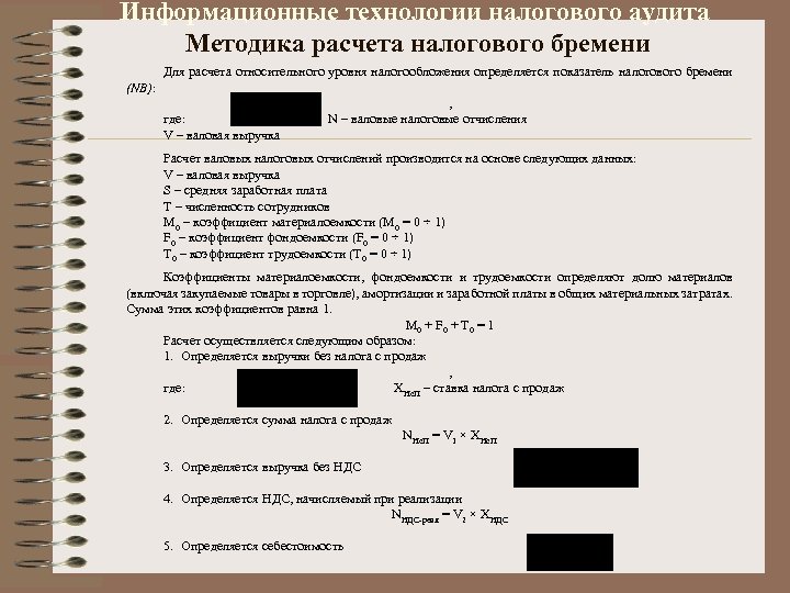 Информационные технологии налогового аудита Методика расчета налогового бремени Для расчета относительного уровня налогообложения определяется
