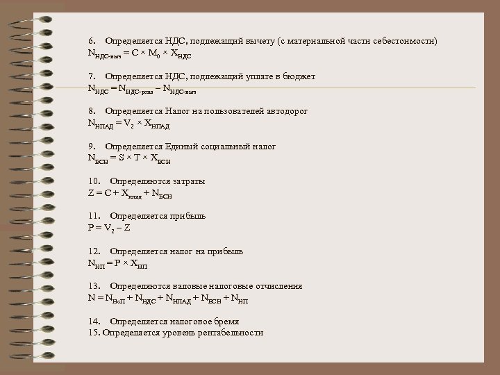 6. Определяется НДС, подлежащий вычету (с материальной части себестоимости) NНДС-выч = С × М