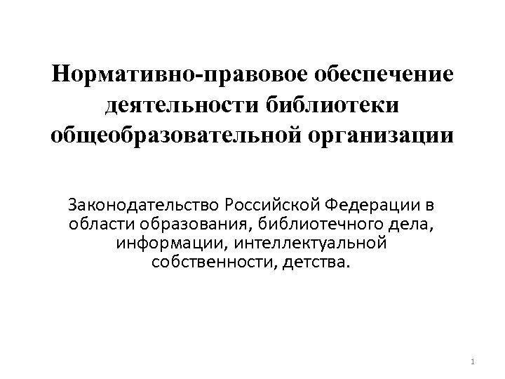Нормативно-правовое обеспечение деятельности библиотеки общеобразовательной организации Законодательство Российской Федерации в области образования, библиотечного дела,