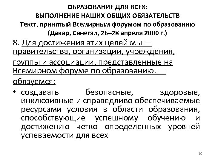 ОБРАЗОВАНИЕ ДЛЯ ВСЕХ: ВЫПОЛНЕНИЕ НАШИХ ОБЩИХ ОБЯЗАТЕЛЬСТВ Текст, принятый Всемирным форумом по образованию (Дакар,