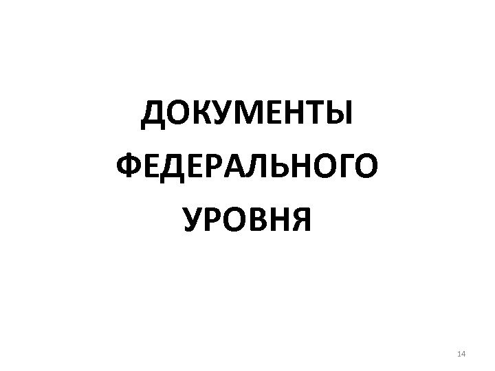ДОКУМЕНТЫ ФЕДЕРАЛЬНОГО УРОВНЯ 14 