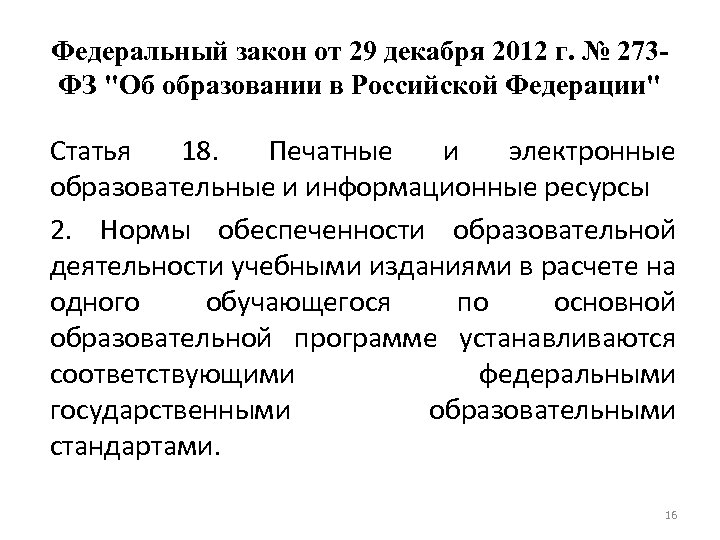 Федеральный закон от 29 декабря 2012 г. № 273 ФЗ "Об образовании в Российской