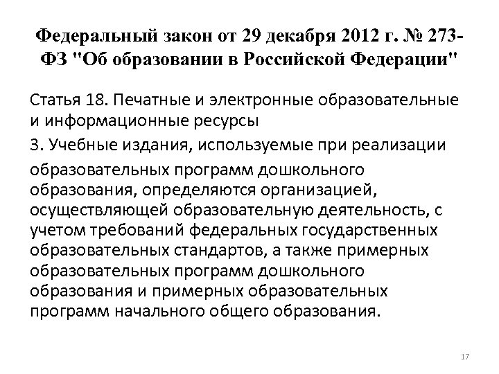 Федеральный закон от 29 декабря 2012 г. № 273 ФЗ "Об образовании в Российской