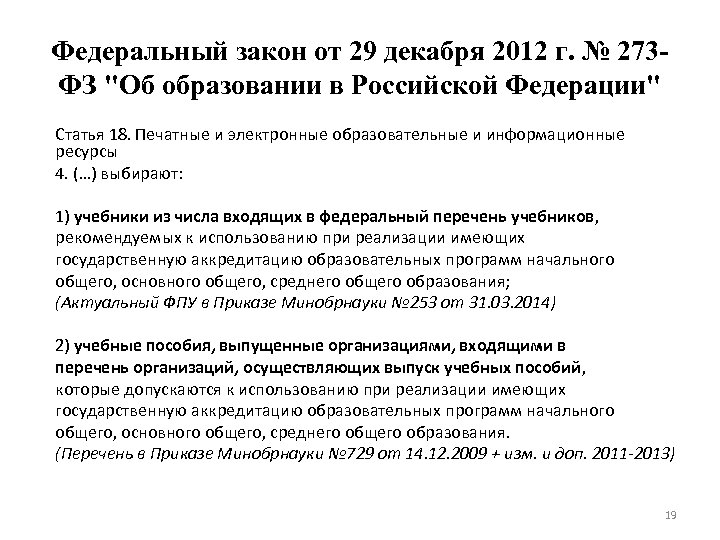 Федеральный закон от 29 декабря 2012 г. № 273 ФЗ "Об образовании в Российской