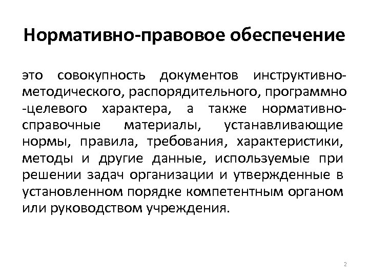 Научное обеспечение правовой работы